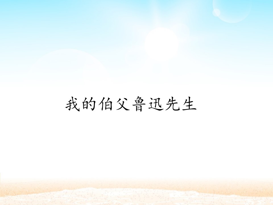 我的伯父鲁迅先生_课件1