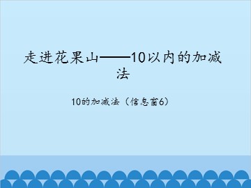 走进花果山——10以内的加减法-10的加减法（信息窗6）_课件1