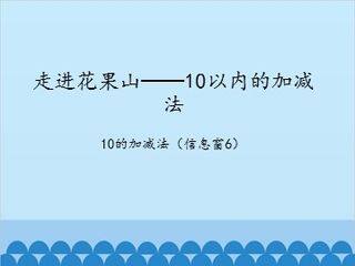 走进花果山——10以内的加减法-10的加减法(信息窗6)_课件1