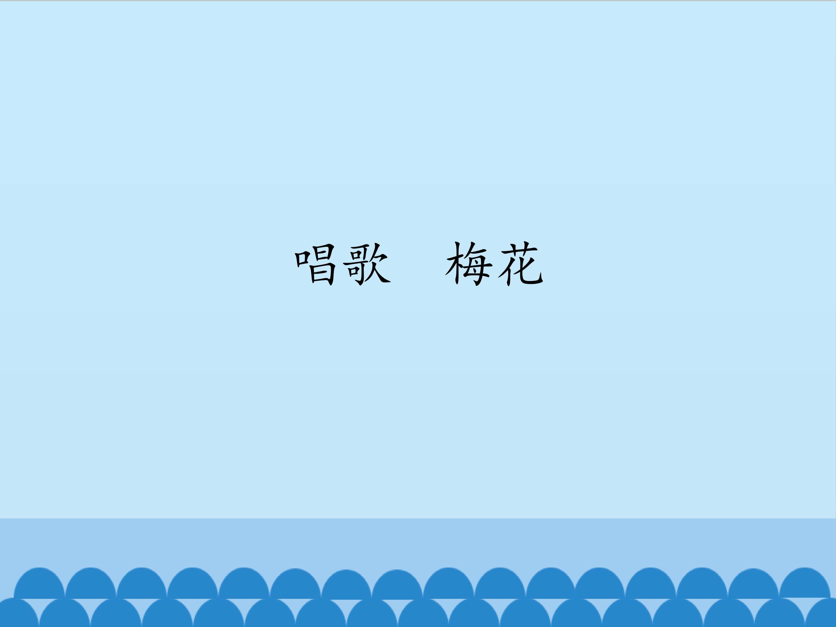 唱歌  梅花_课件1