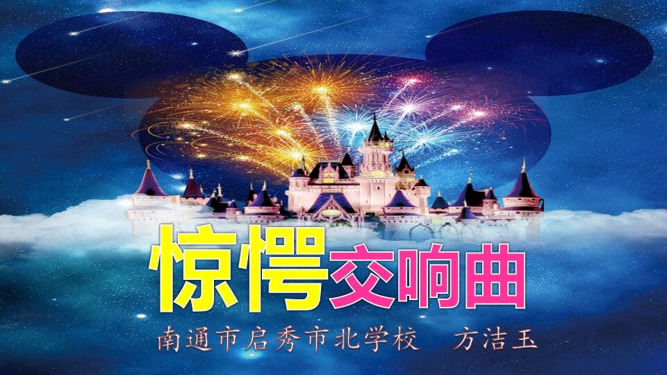 《惊愕交响曲》