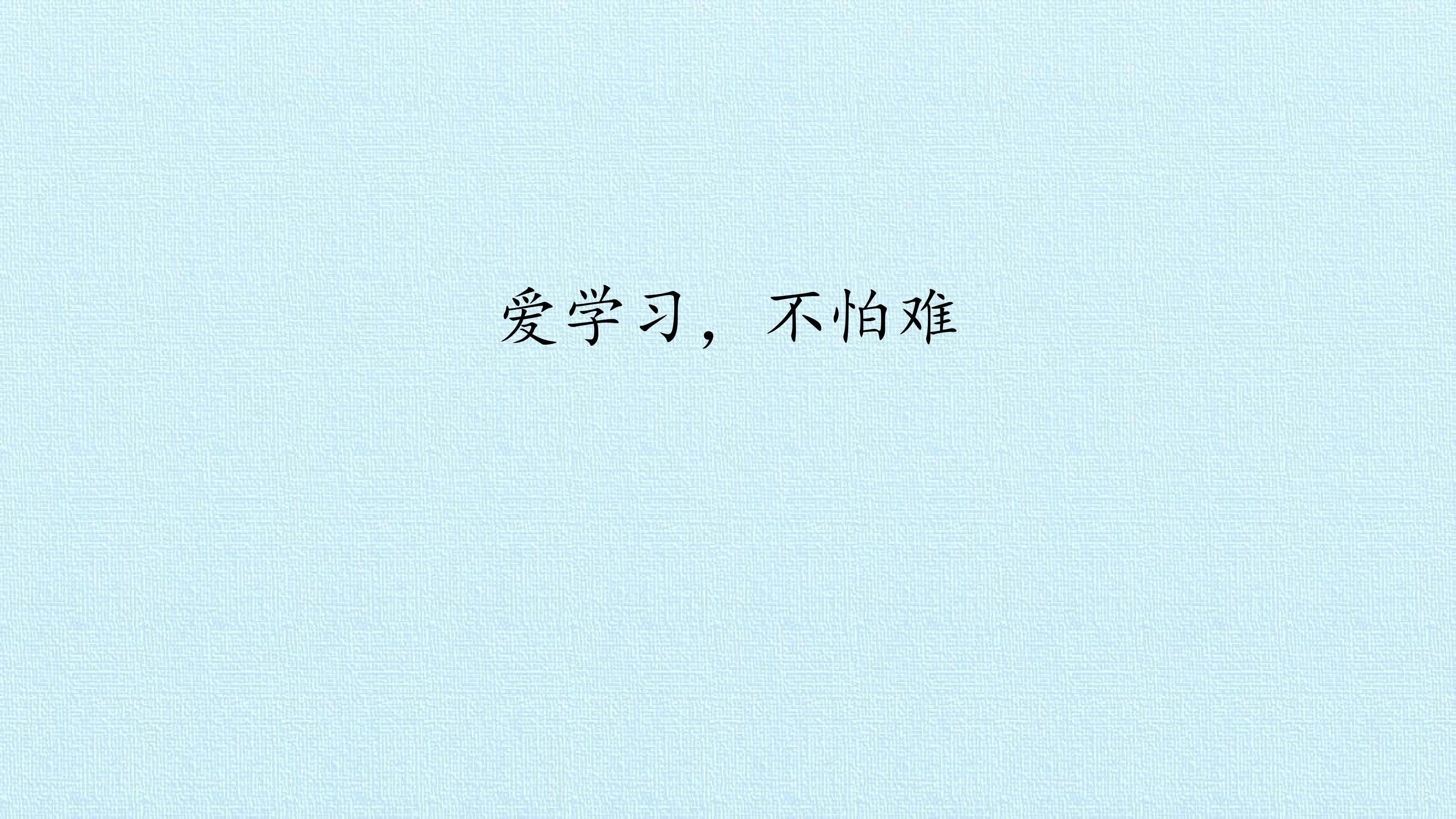 爱学习，不怕难
