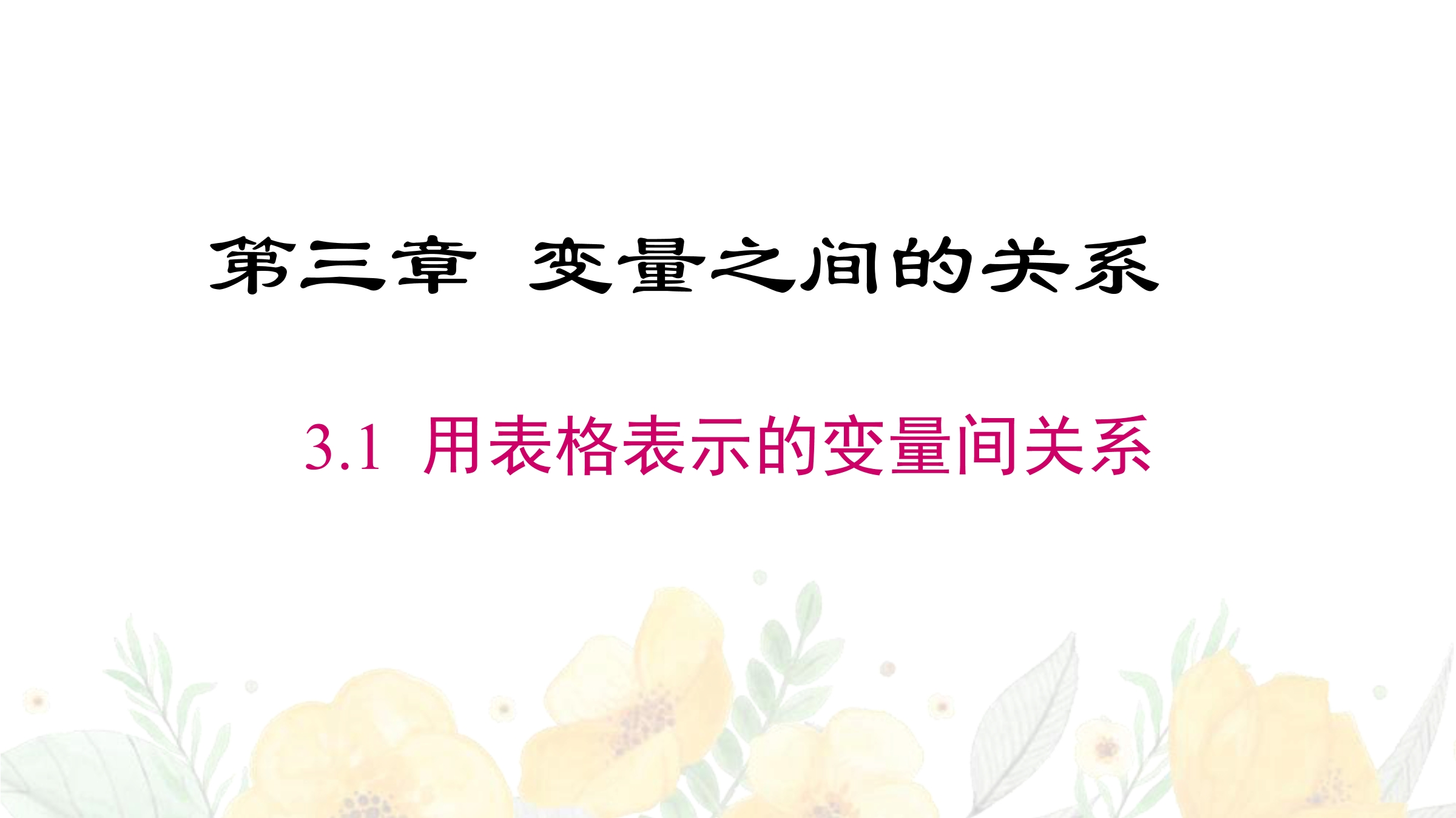 7年级数学北师大版下册课件第3章《用表格表示的变量间关系》01