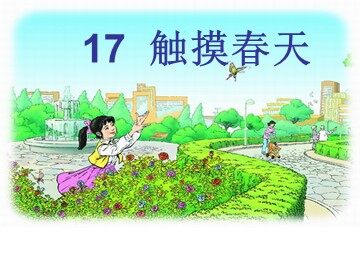 17 触摸春天