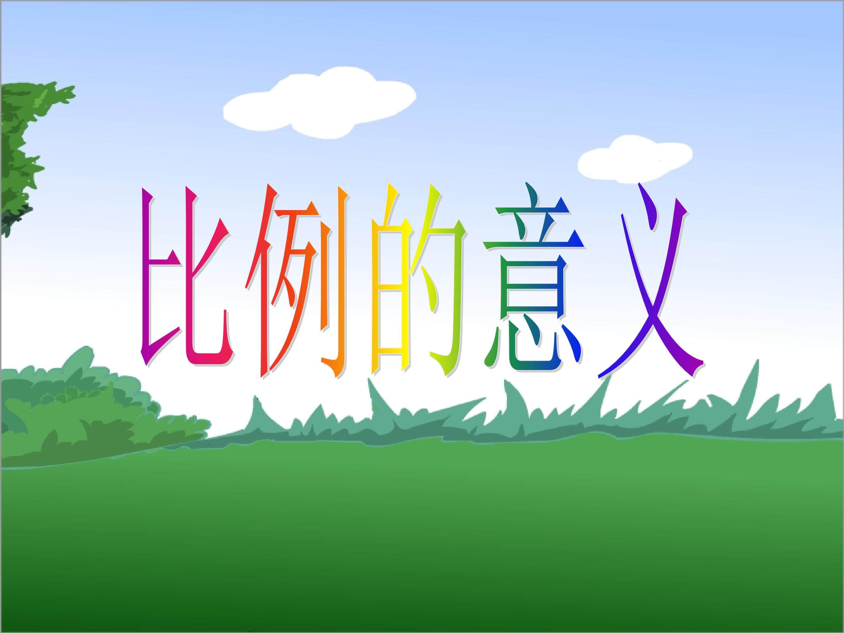 比例的意义