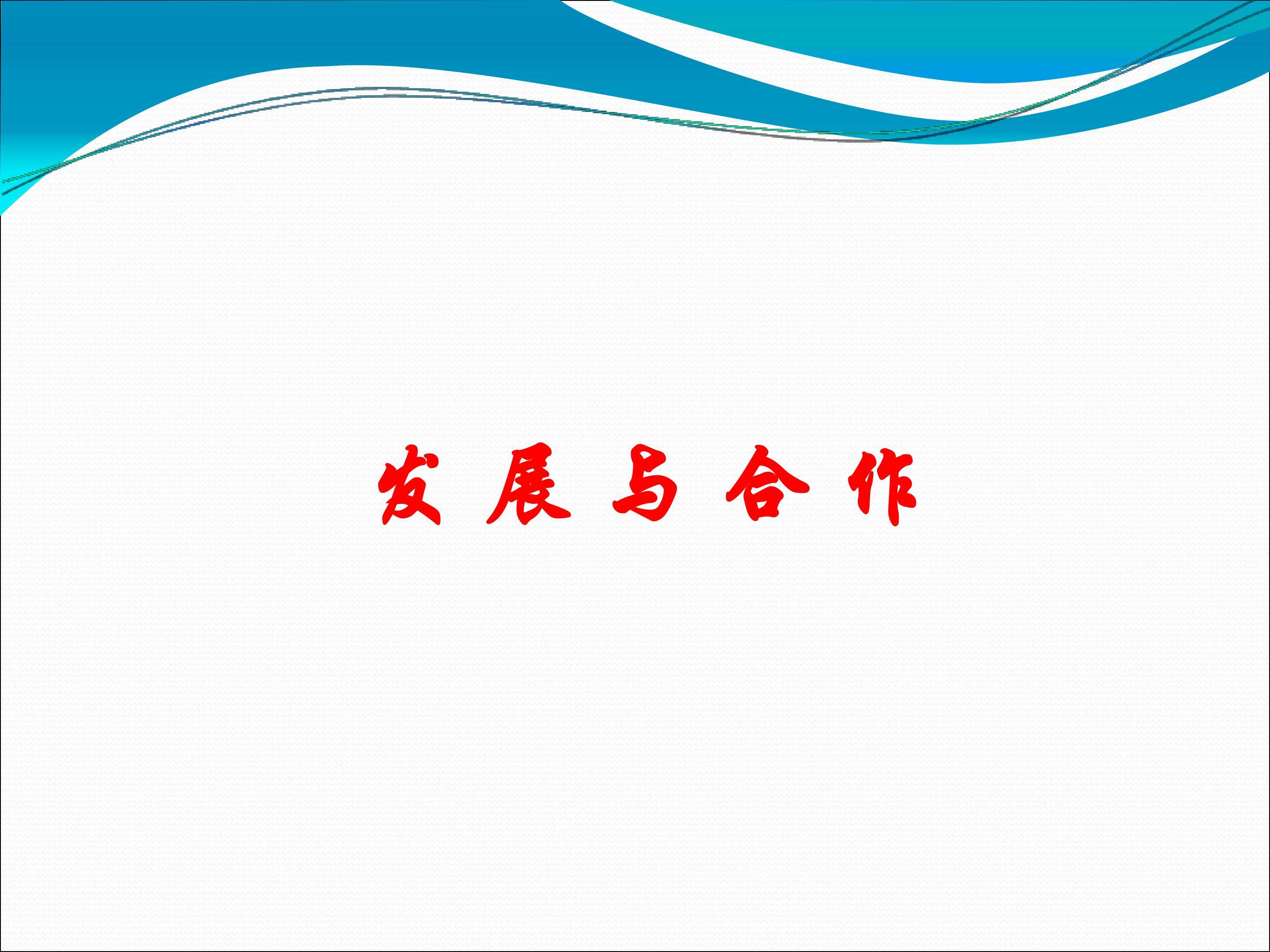 发展与合作_课件1
