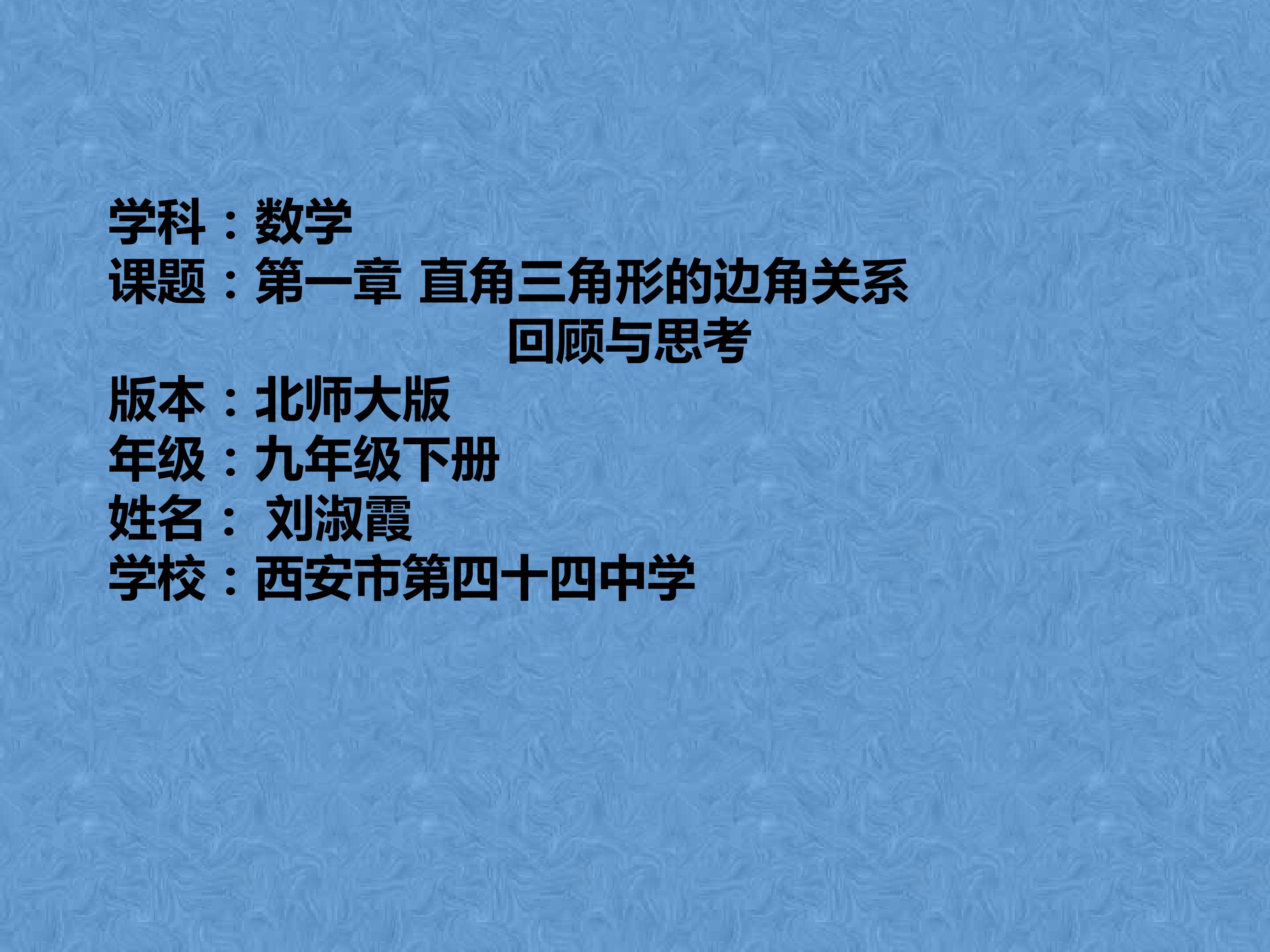 第一章直角三角形的边角关系回顾与思考