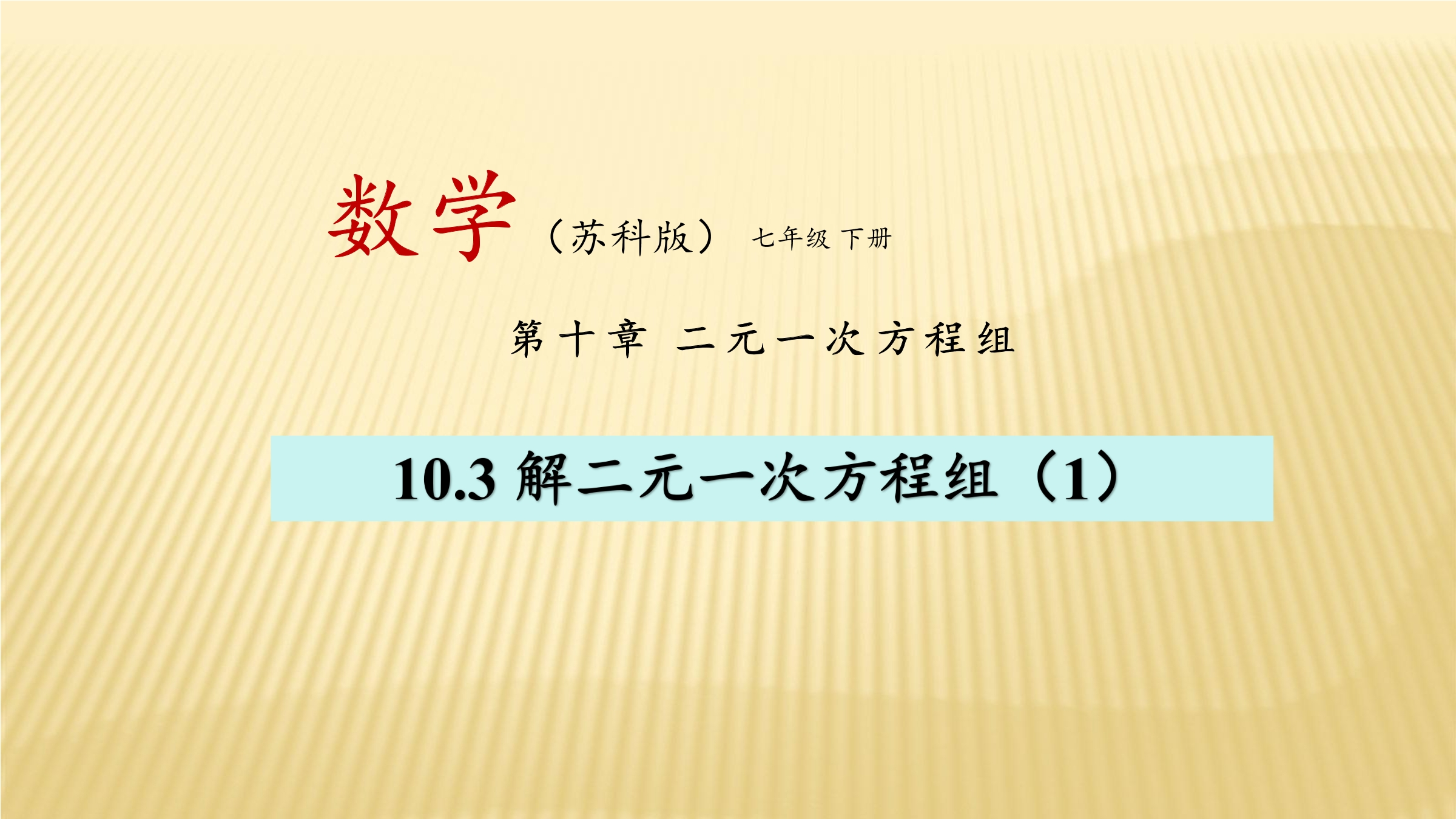 【★★★】7年级数学苏科版下册课件第10单元 《10.3解二元一次方程组》