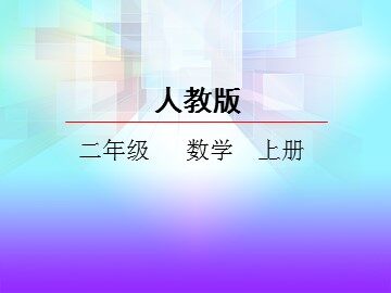 3. 连加、连减和加减混合