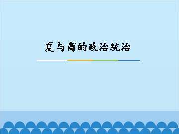 夏与商的政治统治_课件1