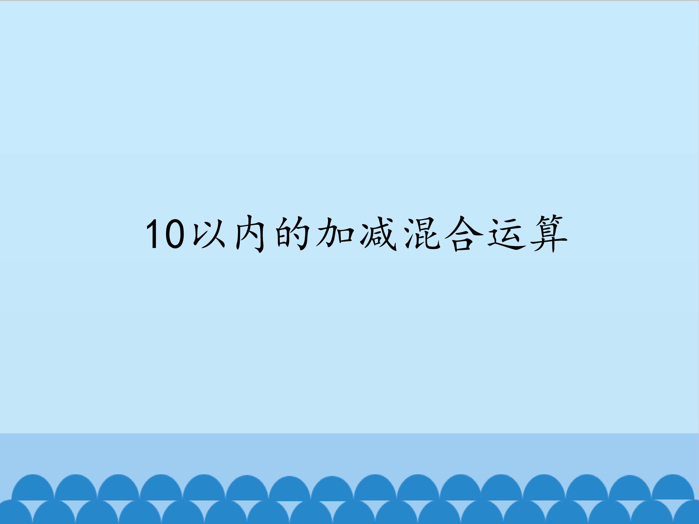 10以内的加减混合运算_课件1