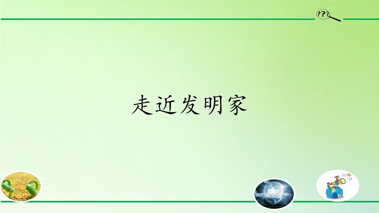 走近发明家