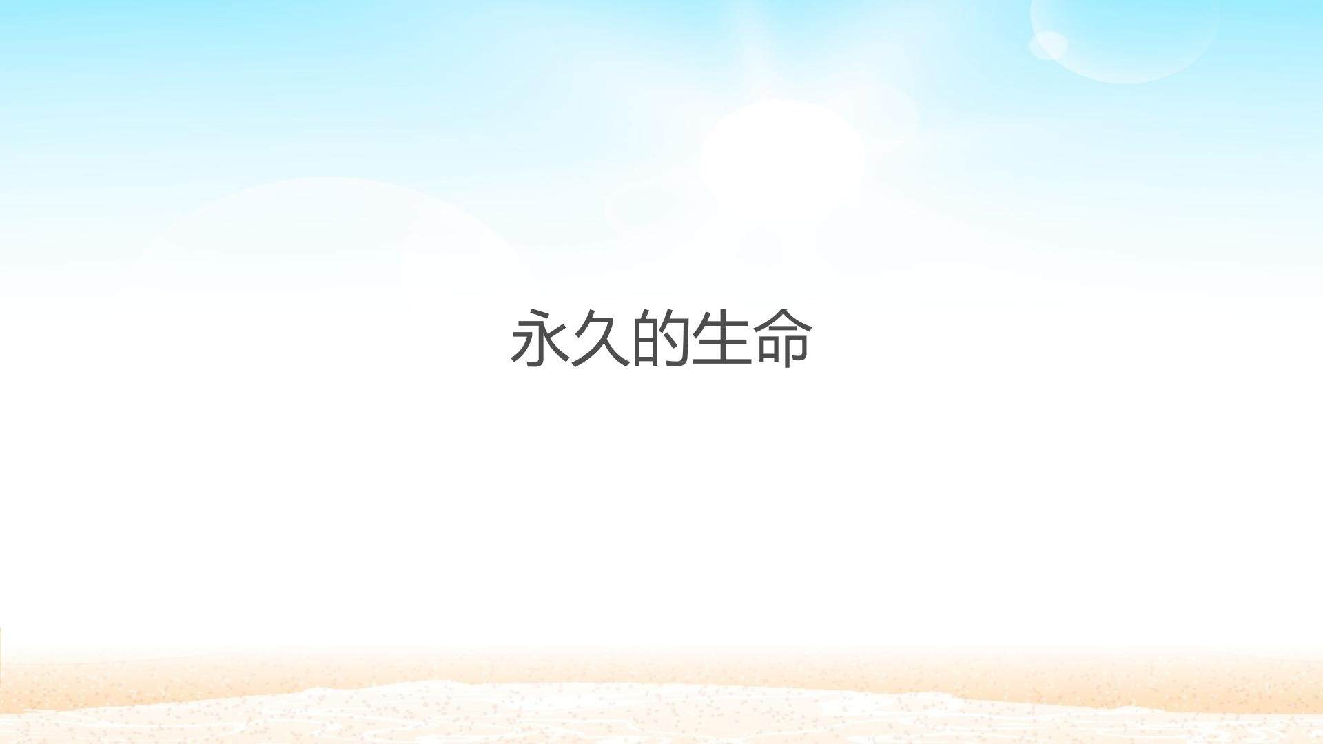永久的生命_课件1