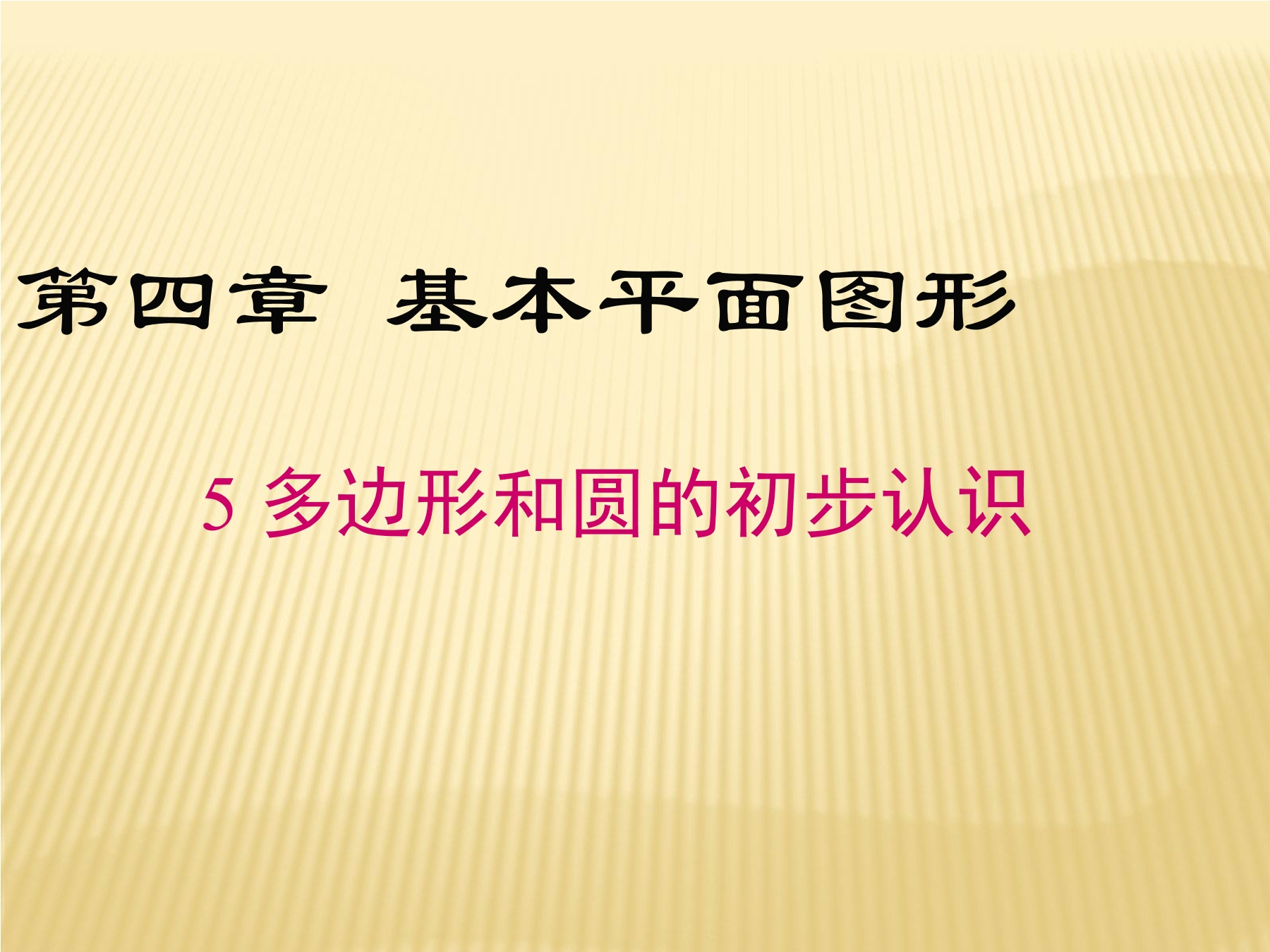 7年级数学北师大版上册课件第4章《多边形和圆的初步认识》01