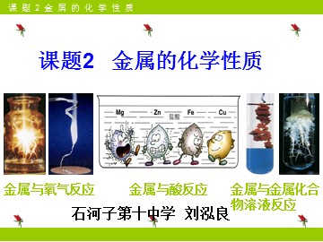 课题2 金属的化学性质