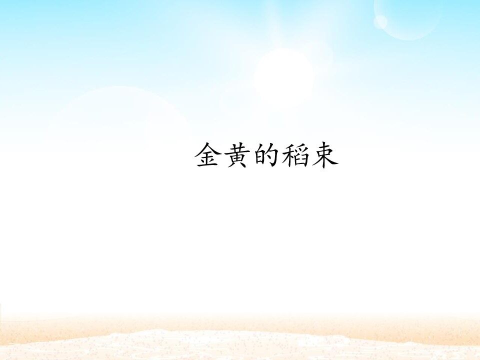 金黄的稻束_课件1