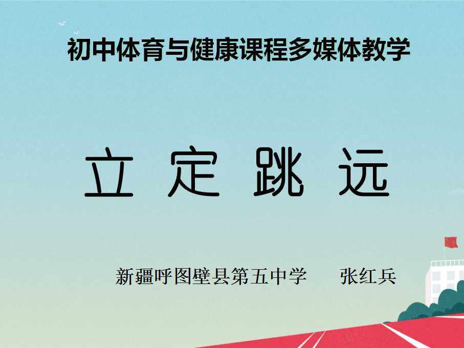 立定跳远