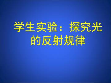 学生实验：探究光的反射规律_课件1