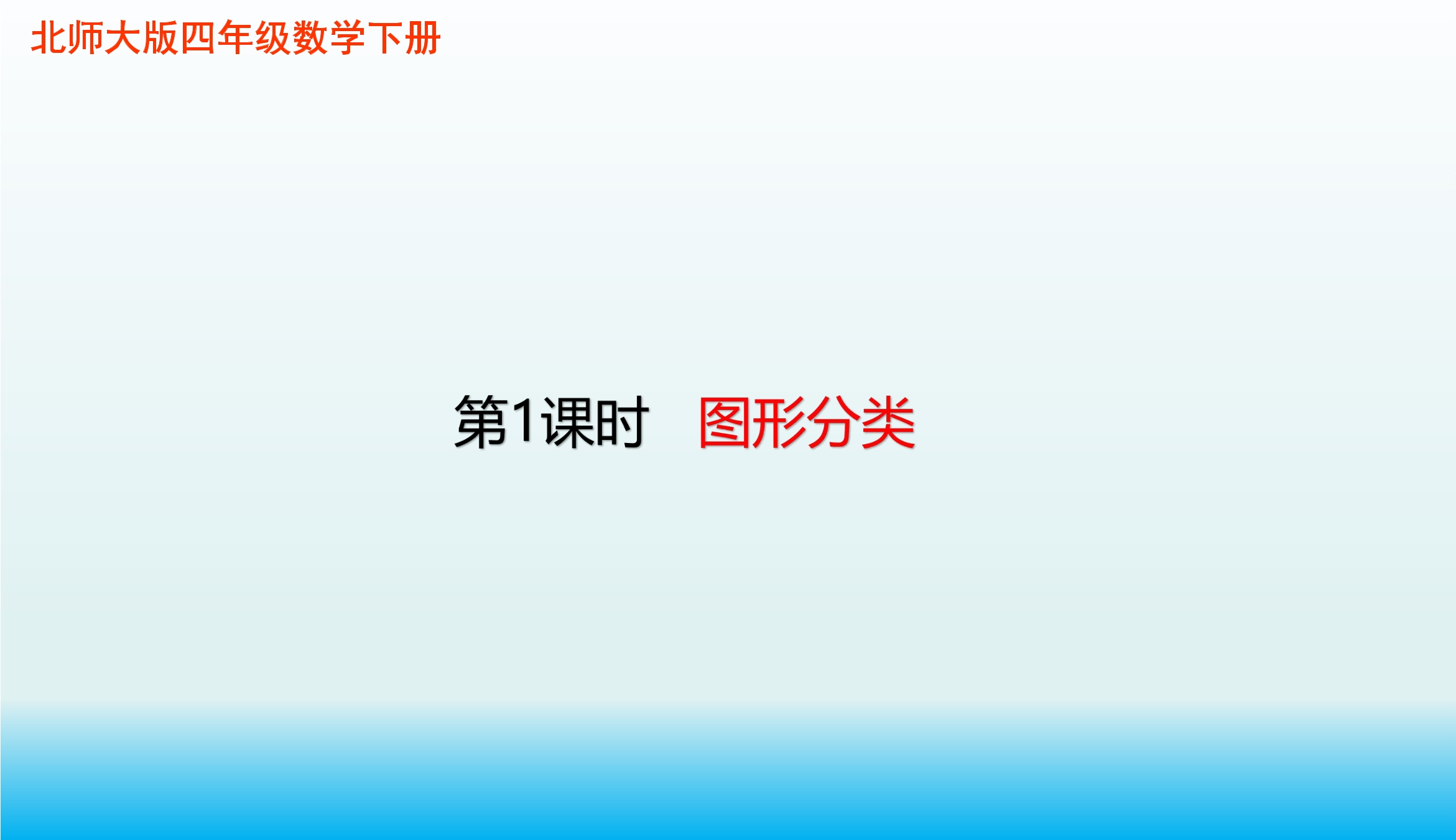 4年级数学北师大版下册课件第2章《图形分类》02