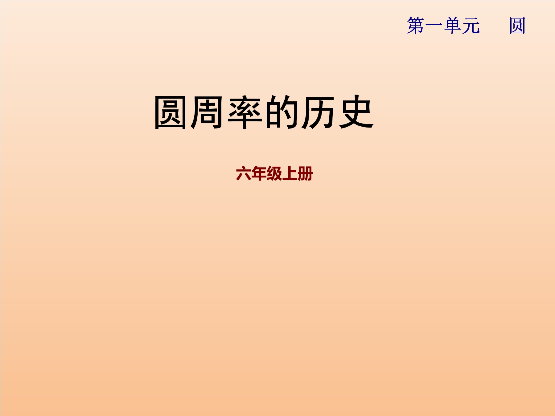 6年级数学北师大版上册课件第1章《圆周率的历史》01