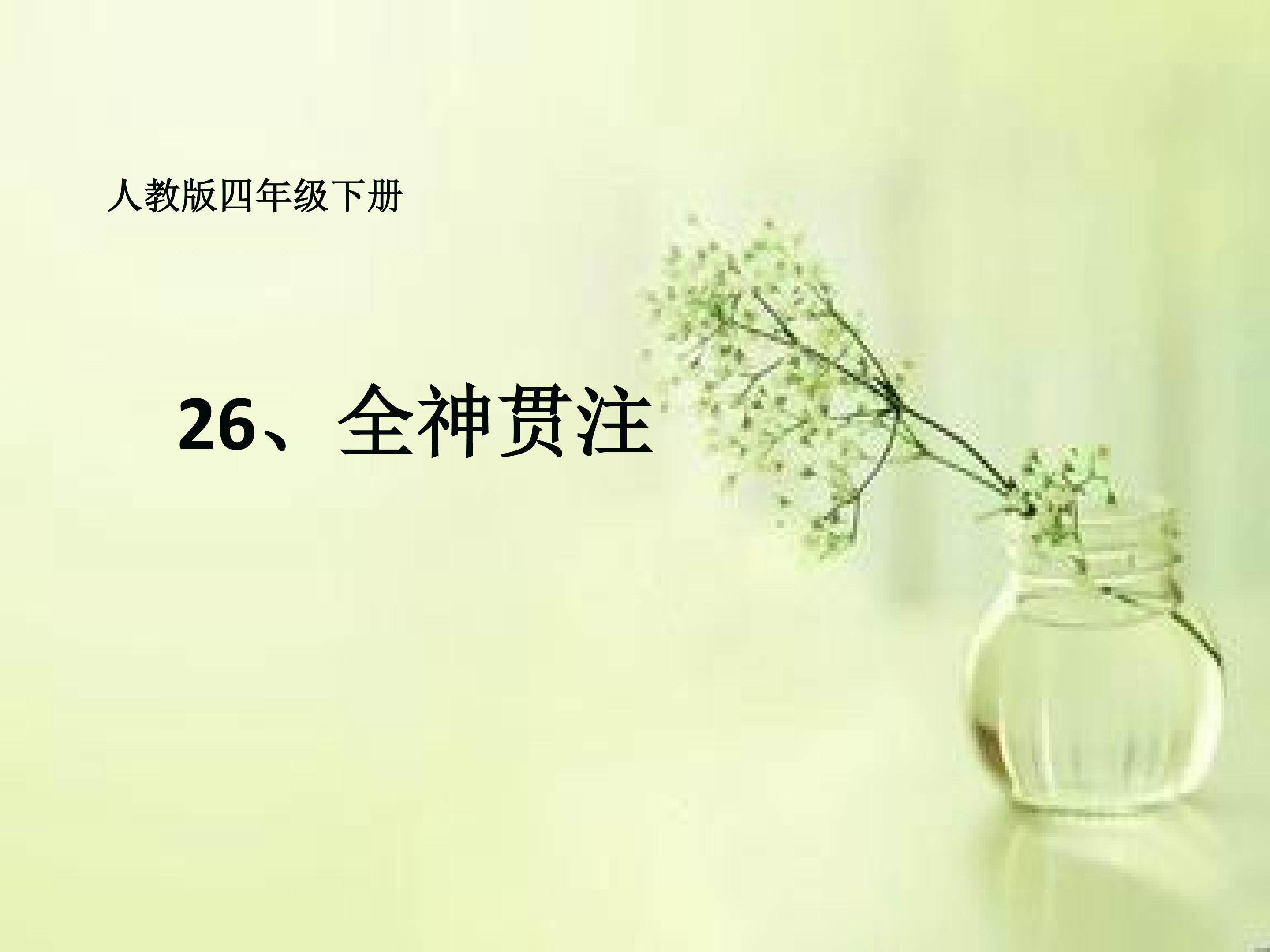 全神贯注
