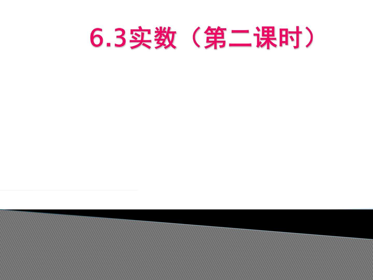 阅读与思考 为什么说   不是有理数