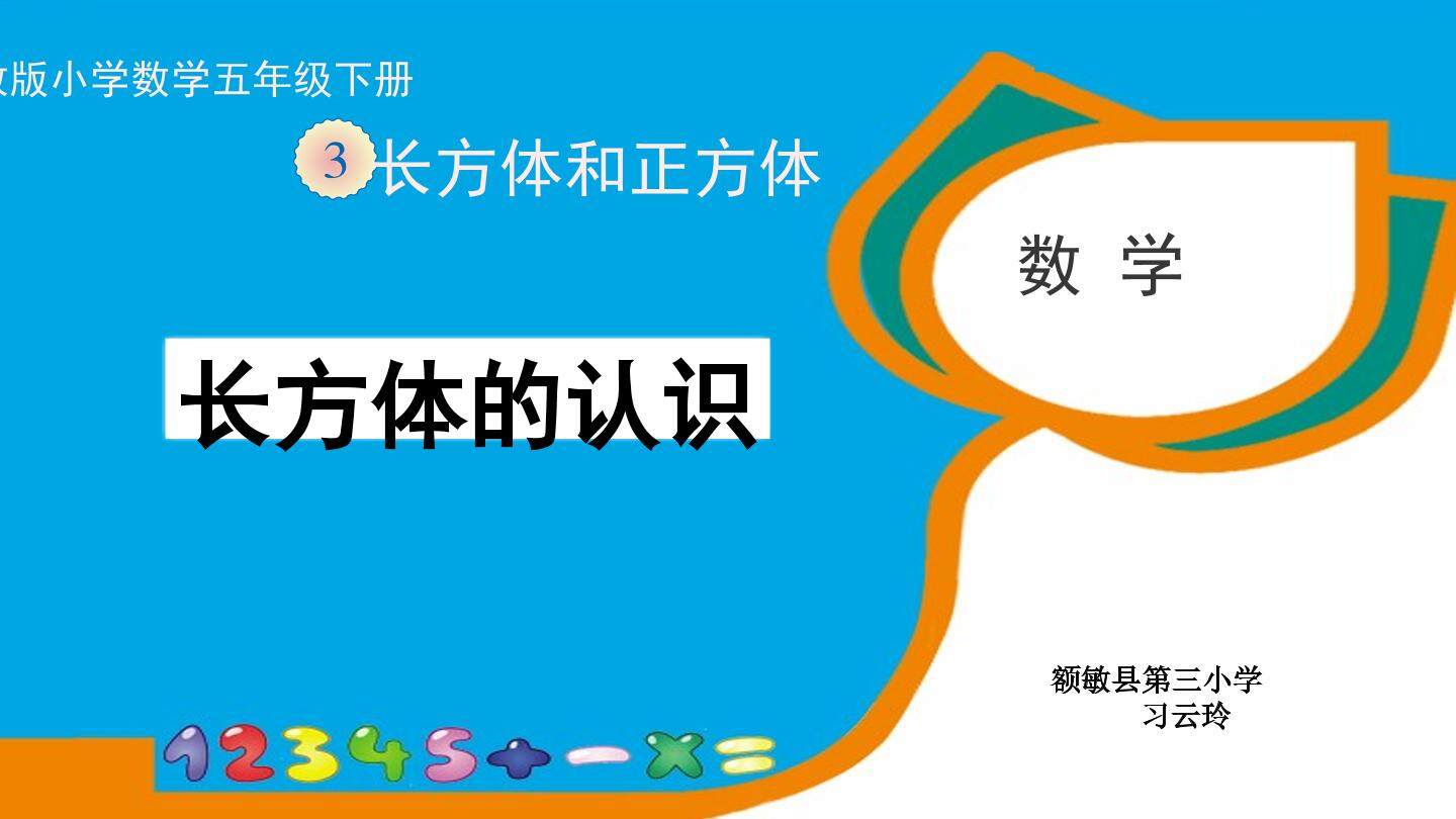 长方体的认识
