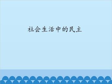 社会生活中的民主_课件1