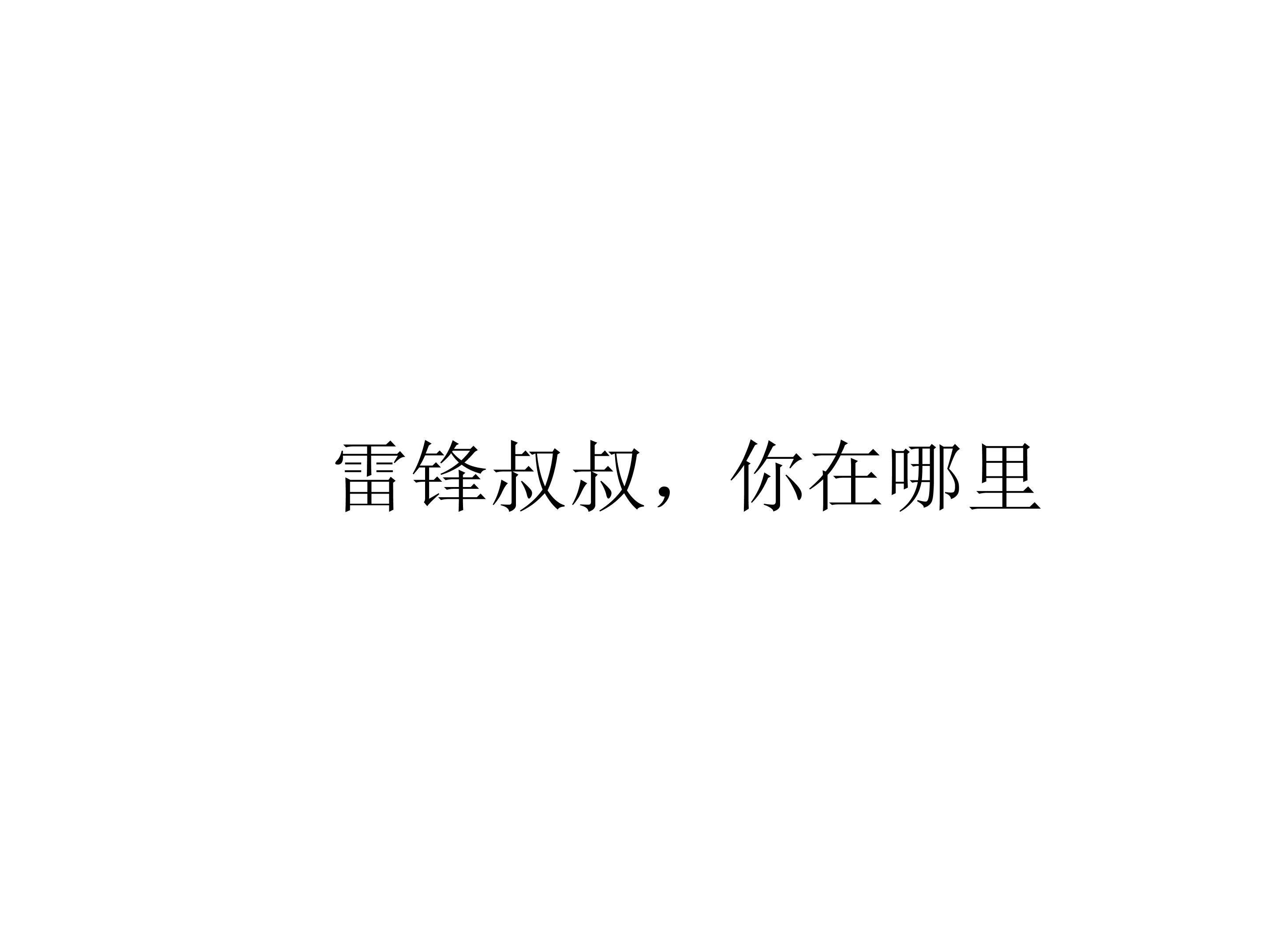 雷锋叔叔，你在哪里_课件1