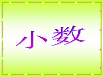 小数_课件1