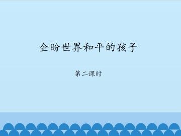 企盼世界和平的孩子-第二课时_课件1