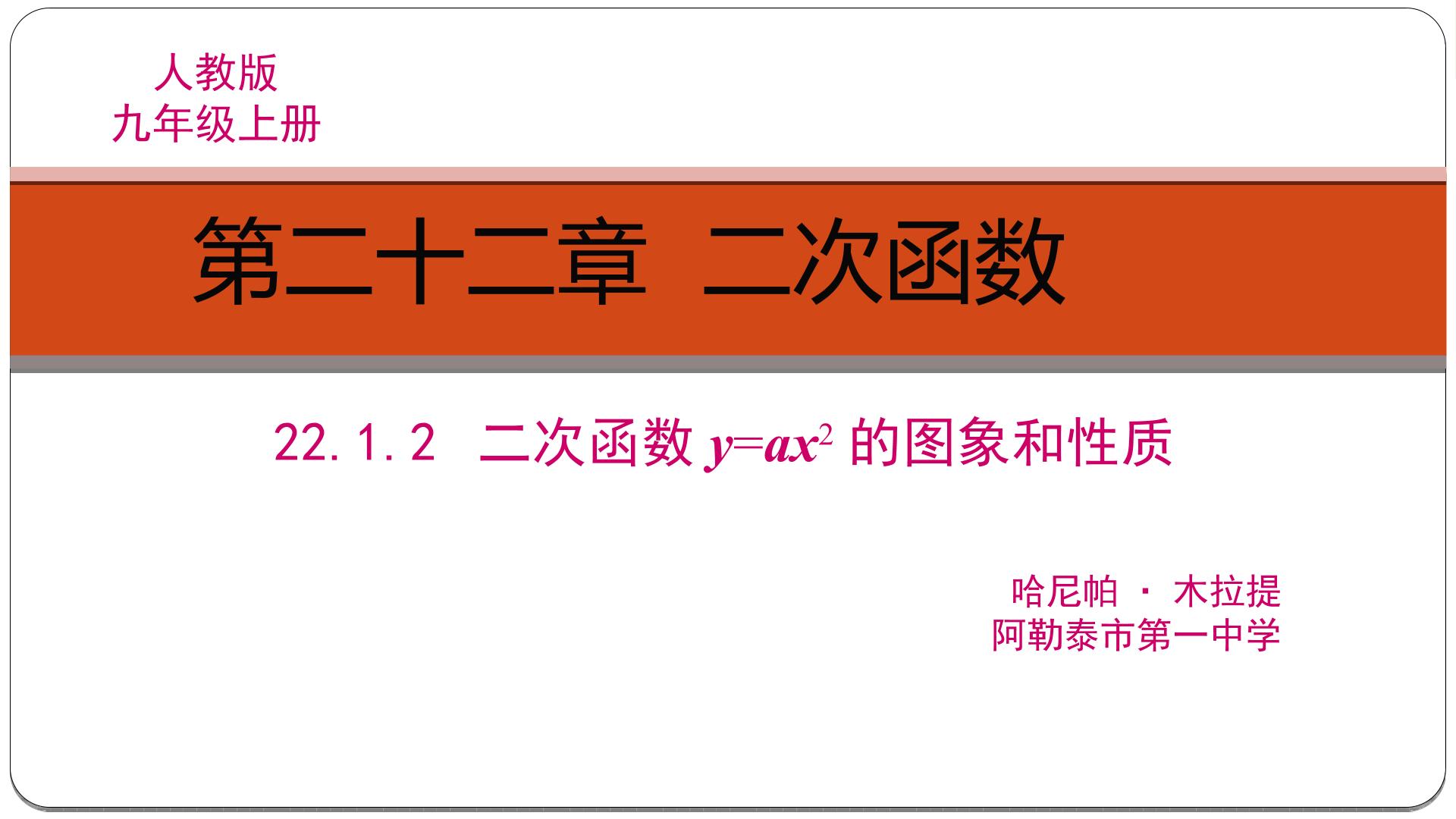 22.1.2二次函数y=ax2的图像和性质