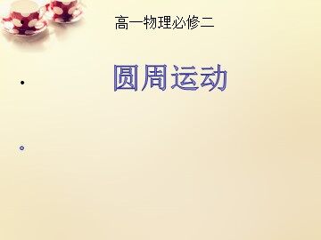 4.圆周运动