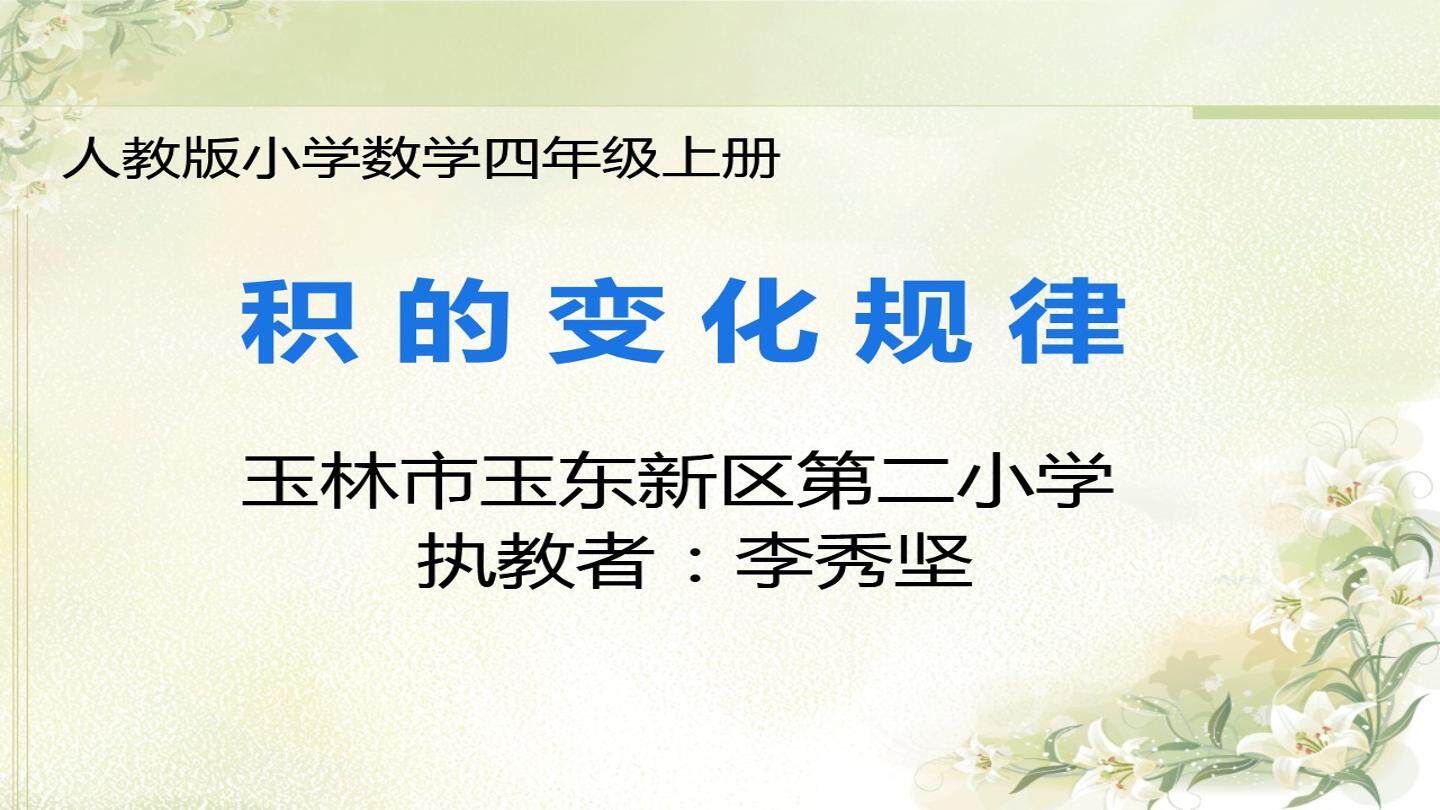 积的变化规律