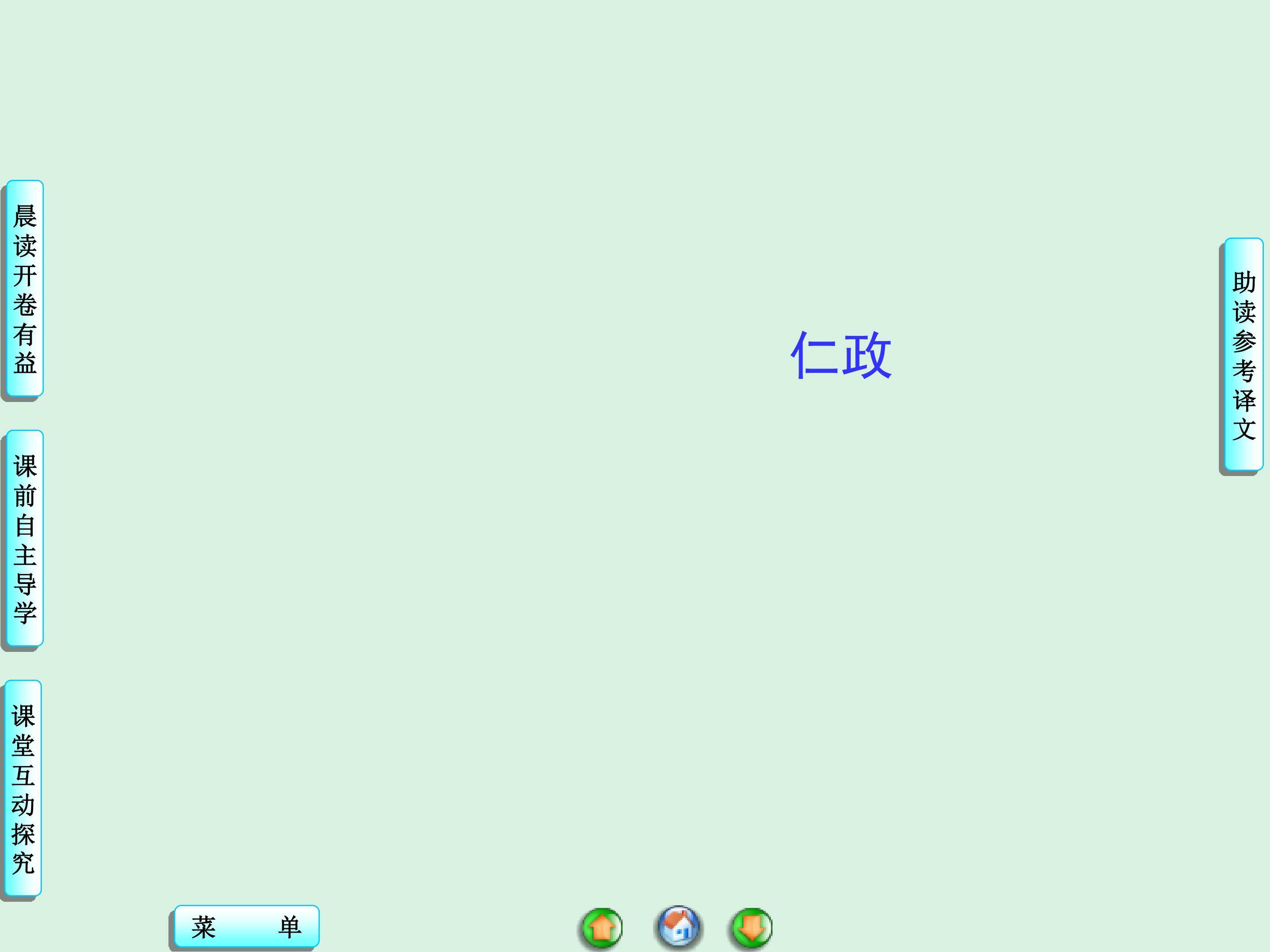 仁政_课件1