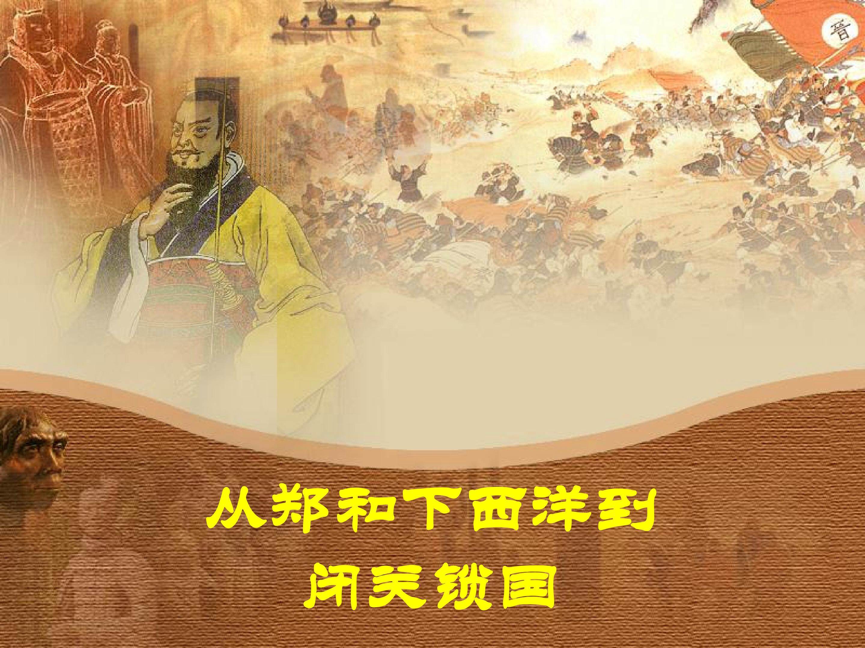 从郑和下西洋到闭关锁国_课件1