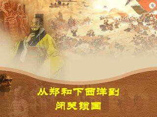 从郑和下西洋到闭关锁国_课件1