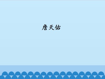 詹天佑_课件1