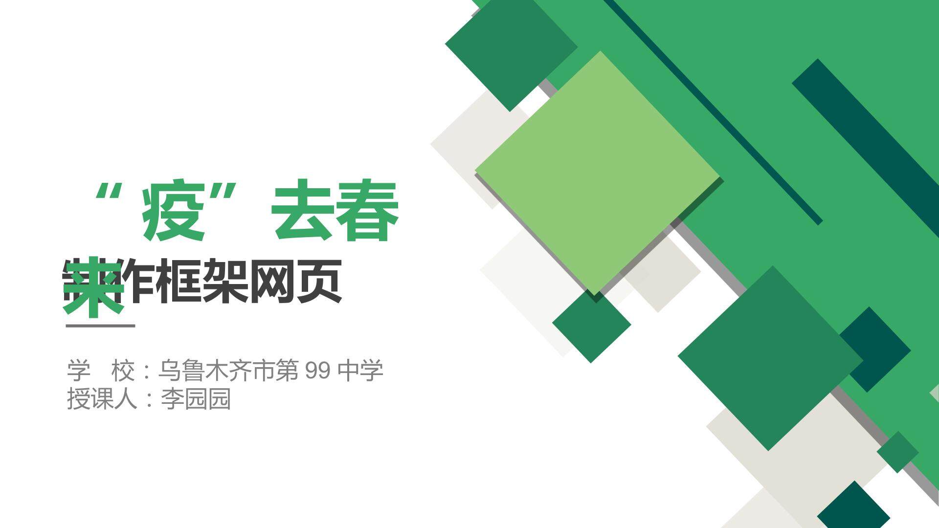 疫去春来-框架网页的制作