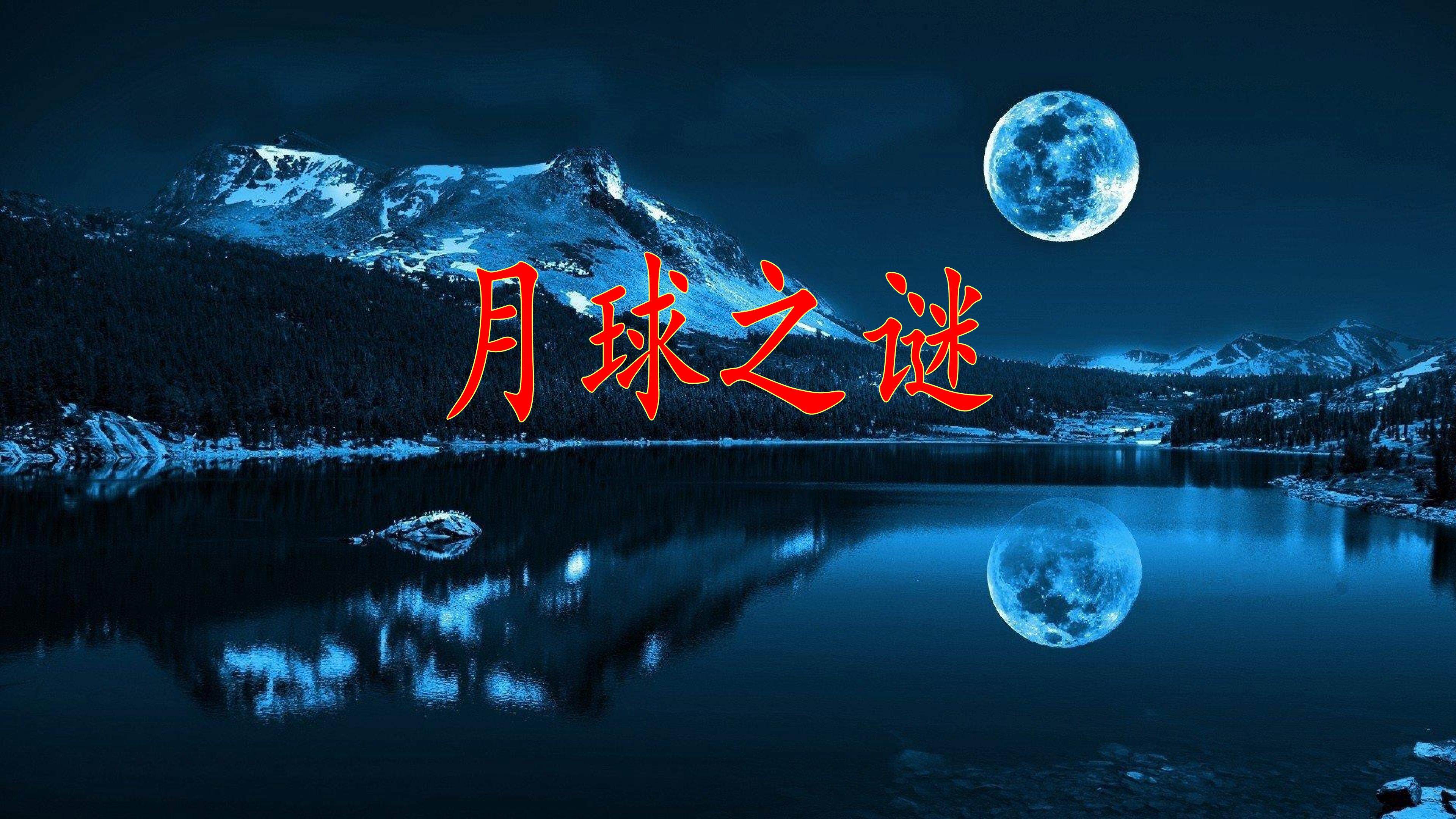 月球之谜