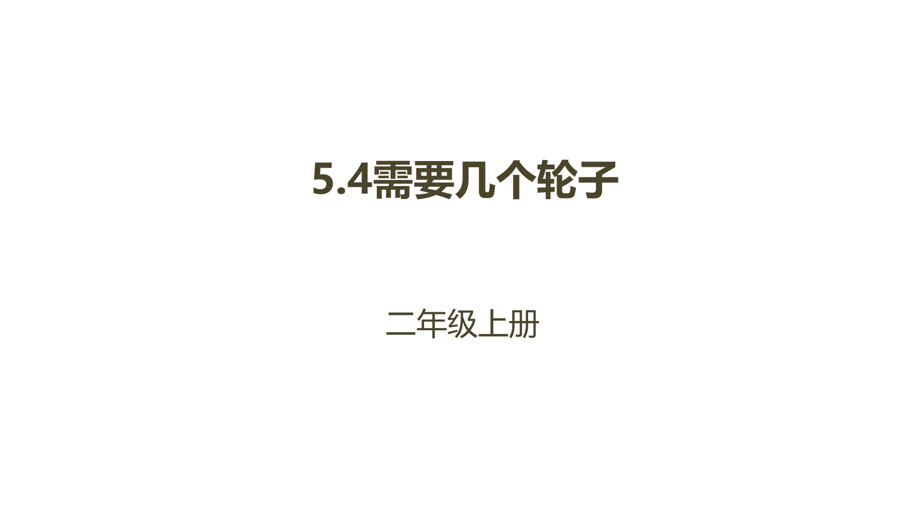 【★★★】2年级数学北师大版上册课件第5章《5.4需要几个轮子》