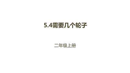 【★★★】2年级数学北师大版上册课件第5章《5.4需要几个轮子》