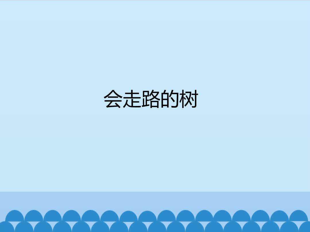 会走路的树_课件1