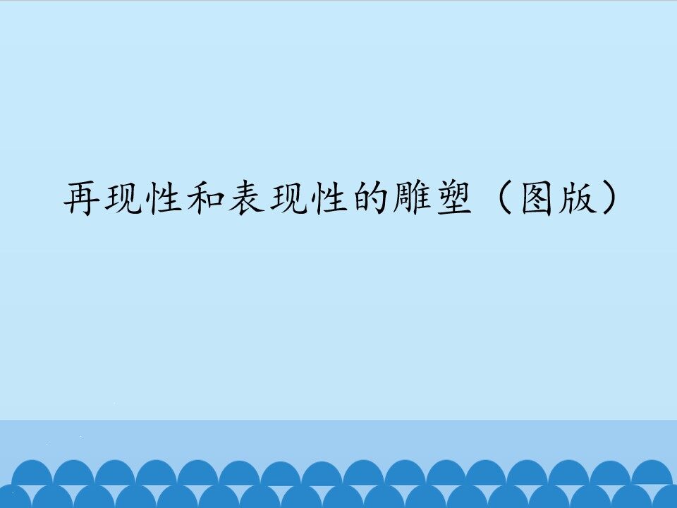 再现性和表现性的雕塑（图版）_课件1