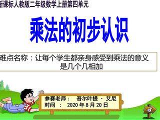 乘法的初步认识