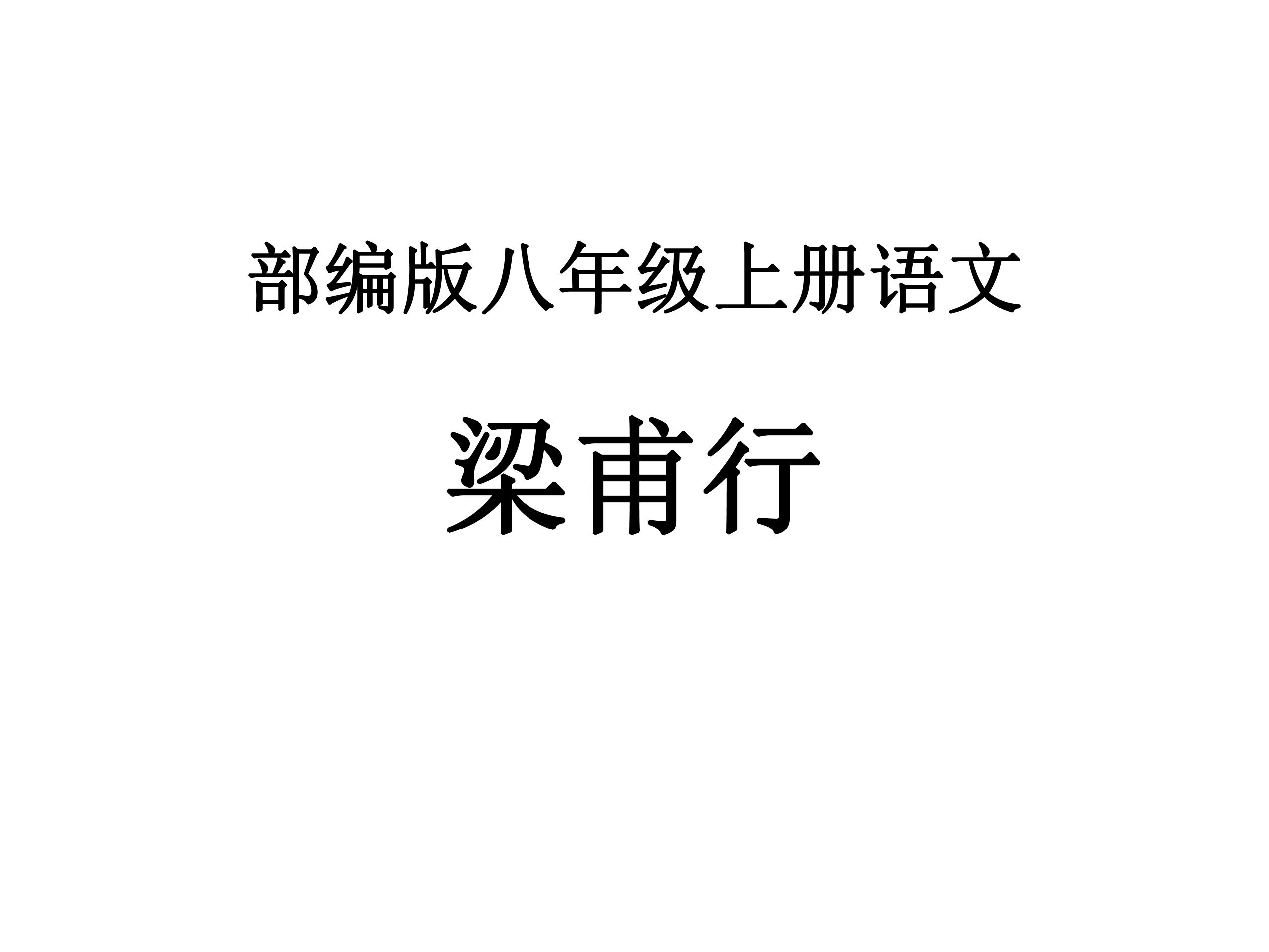 8年级上册语文部编版课件第三单元课外古诗词诵读《梁甫行》（共19张）