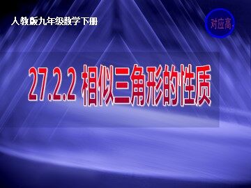 27.1 图形的相似