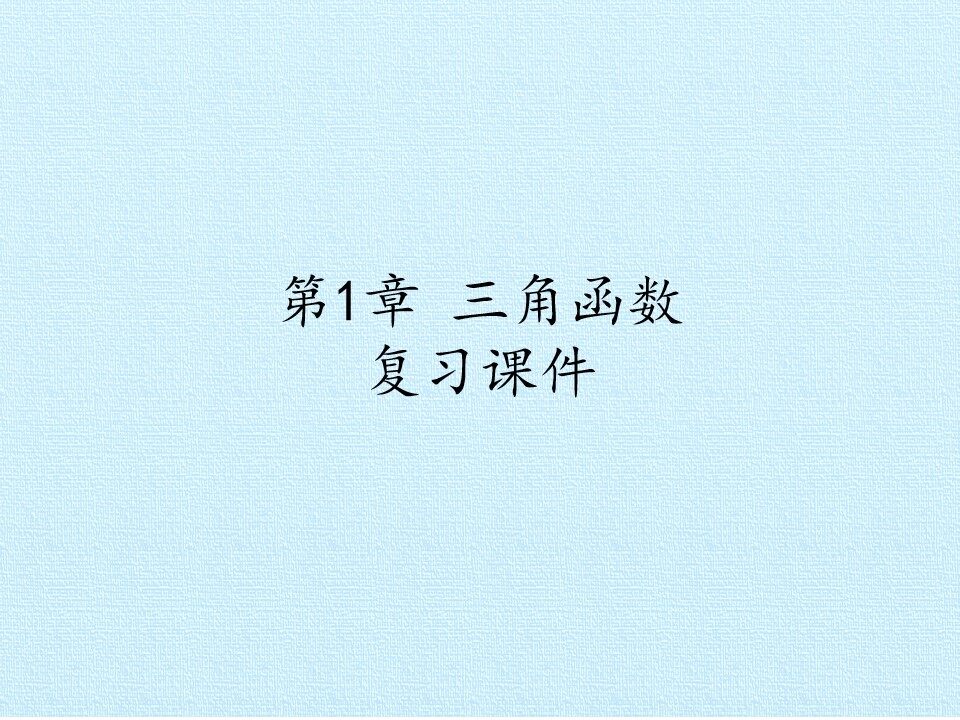 第1章 三角函数 复习课件