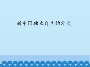 新中国独立自主的外交_课件1