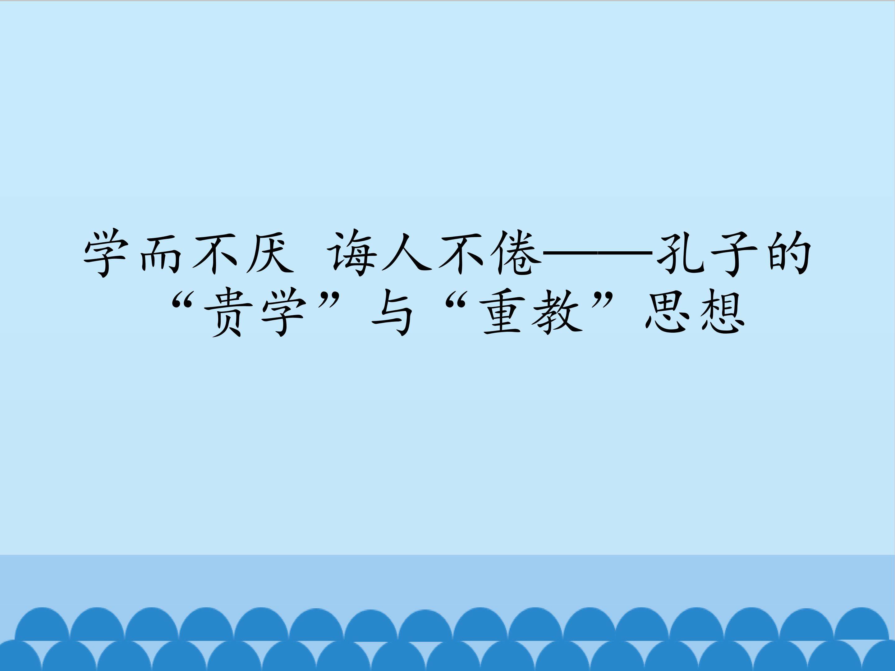 学而不厌 诲人不倦——孔子的“贵学”与“重教”思想